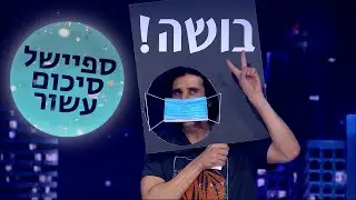 אורי חזקיה | סטנדאפ מועדון לילה | ספיישל סיכום עשור 2020