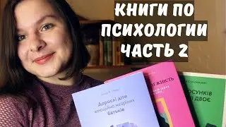 КНИГИ ПО ПСИХОЛОГИИ| ЧАСТЬ 2