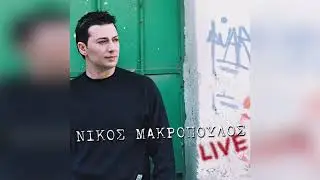 Νίκος Μακρόπουλος - Καιρός να φύγω - Official Audio Release