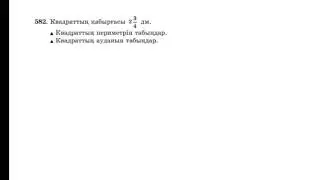582 есеп 5-сынып