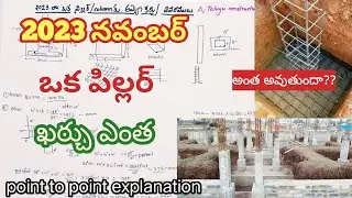 2023 లో ఒక పిల్లర్ కి అయే ఖర్చు//One piller/column cost in 2023 november //cost of column in Telugu