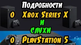 Главные ФИШКИ Xbox Series X и слухи о PlayStation 5