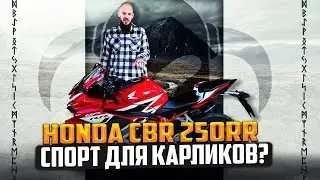 Honda CBR 250RR спорт для карликов?
