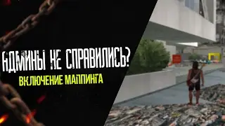 Администрация провалила РП ? Включение мапинга на тесте ||SAMP ARIZONA