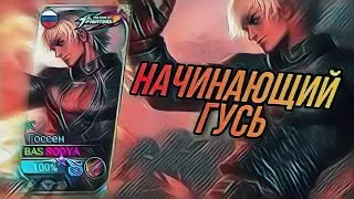 Катка начинающего Госсена / MLBB (Mobile Legends)