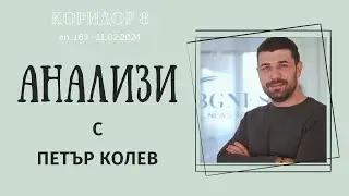 Коридор 8 - еп. 163 - Анализи с Петър Колев