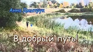 Анна Дмитрук - В добрый путь!
