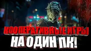 Во что поиграть вместе на одном ПК? КООПЕРАТИВНЫЕ ИГРЫ НА ОДИН ПК!