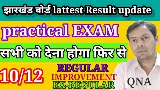 jac board practical exam| सभी को देना होगा फिर से exam| lattest update JAC board| बड़ी जानकारी
