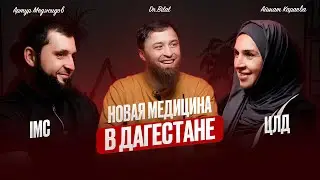 How did doctors build top clinics in Dagestan? Aishat Karaeva CLD, Artur Medzhidov IMC. Doctor Bilal