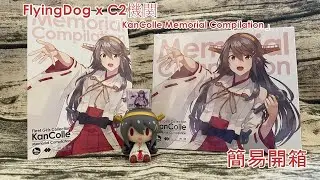 【簡易開箱】FlyingDog x C2機関「KanColle Memorial Compilation」
