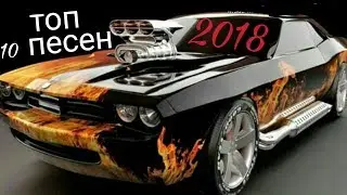 Топ 10 песен 2018