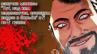 озвучка манхвы 