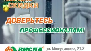 Окна ВИСЛА в Уральске | Компания «Висла»