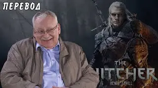 Анджей Сапковский и Лорен Шмидт Хиссрич о съёмках Ведьмака