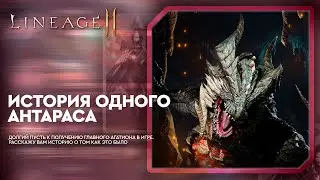 [L2M] - История Одного Антараса: Буст, но какой ценой?