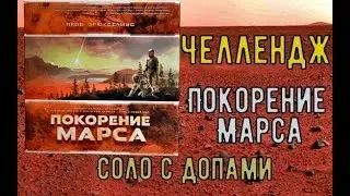 Челлендж настольные игры  Покорение марса  Соло