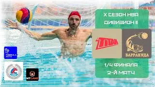 Дивизион II. 1/4. Титан - Барракуда (2-й матч)