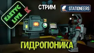 Stationeers - Гидропоника (первые ростки)