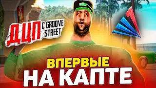 ДЦП С ГРУВ СТРИТ ВПЕРВЫЕ НА КАПТЕ в GTA SAMP!!!