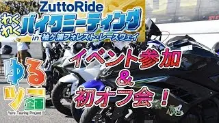 【ZuttoRide】わくわくバイクミーティングに参加しました【ゆるツー企画】