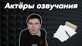 Константин Кадавр | об Актерах дубляжа.