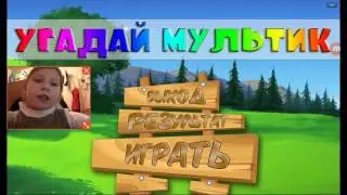 МУЛЬТЯШКИИИИ =^_^= !!! ( Тест Угадай Мультик | 1 часть )