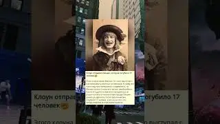 Y_Клоун отправил письмо, которое погубило 17 человек-