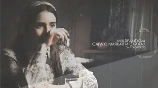 сага о маяках и скалах (multifandom)