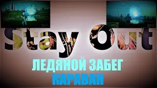 ⭐Stay Out⭐Сталкер-Онлайн👍 Ледяной забег  . Круг по Каравану .