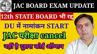State board भी रद्द |jac board cancel Exam|| JAC board परीक्षा update| Du admission start| जैक अपडेट