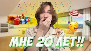 У МЕНЯ ДЕНЬ РОЖДЕНИЯ!! Небольшой стрим! 20 лет...