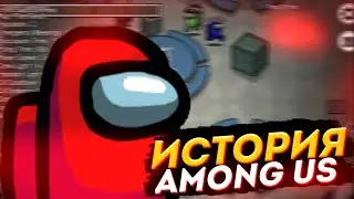 История Among us