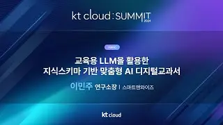 0502_06_Track 1_교육용 LLM을 활용한 지식스키마 기반 맞춤형 AI 디지털교과서_스마트앤와이즈_이민주 연구소장_kt cloud SUMMIT 2024