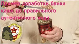 Реконструкция пайка "Эталон №1". Пример доработки банки каши до правильного вида