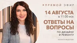 Отвечаю на ваши вопросы по дизайну и ремонту 14 августа  в 11:00. Дизайн интерьера