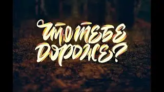 iRon J, Владимир Новосад - Что тебе дороже? / 2018