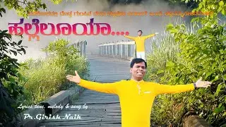 Hallelujah | ಹಲ್ಲೆಲೂಯಾ | Girish Naik | Kannada Christian Song| Nambikeya Hejje | #girishnaikofficial