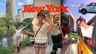 ОТКИСАЕМ В НЬЮ-ЙОРКЕЕЕУ