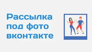 Как сделать рассылку по фото вконтакте. Рассылка комментариев вконтакте. Настройка рассылки в вк