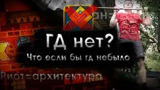 ГДШЕРЫ ТЕПЕРЬ НЕ ГДШЕРЫ || Кем бы работали гдшеры если бы гд небыло? || Geomety dash