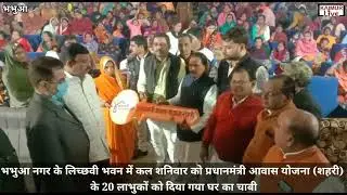 भभुआ: लिच्छवी भवन में शनिवार को प्रधानमंत्री आवास योजना (शहरी) के 20 लाभुकों को दिया गया घर का चाबी