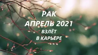 РАК♋ Гороскоп , Таро прогноз 🌷Апрель 2021 Взлёт в карьере