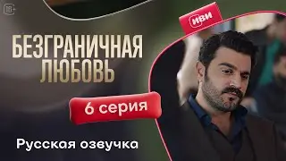 Безграничная любовь - 2 сезон 6 серия! Русский дубляж