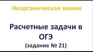 Расчеты по уравнению реакции, когда одно из веществ дано в растворе