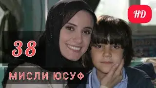 МИСЛИ ЮСУФ КИСМИ 38 FULL HD
