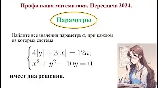 Пересдача 2024. Профильная математика. Задания с параметром.