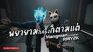 พยายามกี่ครั้งก็ตามแต่ - Hangman (Cover by RMY2K)