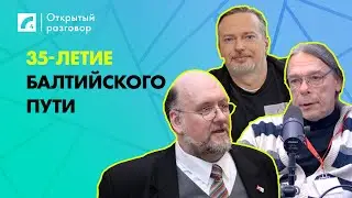 35-летие Балтийского пути | «Открытый разговор» на ЛР4