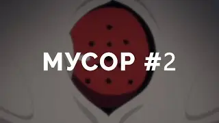 мусор #2